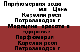 Парфюмерная вода Little Black Dress, 50 мл › Цена ­ 739 - Карелия респ., Петрозаводск г. Медицина, красота и здоровье » Парфюмерия   . Карелия респ.,Петрозаводск г.